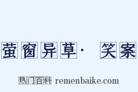 萤窗异草·笑案是什么意思的图片